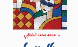 كتاب "رجال ونساء.. قصص وطرائف": كيف للفكاهة أن تجعل الحياة مُحتملة